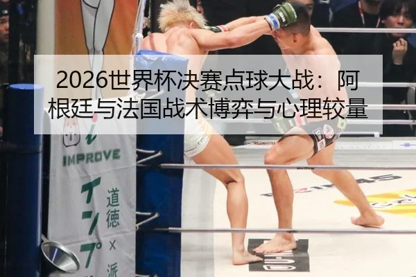 shi-jie-bei-jue-sai-dian-qiu-da-zhan-a-gen-ting-yu-fa-guo-zhan-shu-bo-yi-yu-xin-li-jiao-liang-2-899.jpg