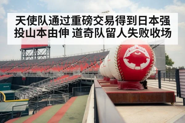 天使队通过重磅交易得到日本强投山本由伸 道奇队留人失败收场